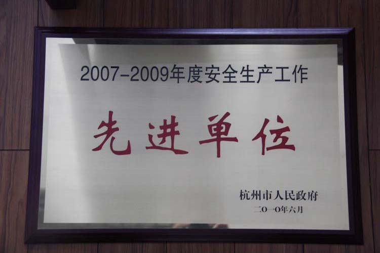 海外海集团获评杭州市人民政府“2007-2009年度安全生产工作先进单位”