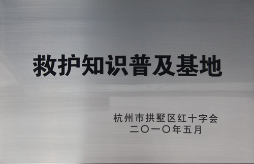 海外海集团被杭州市拱墅区红十字会授予“救护知识普及基地”