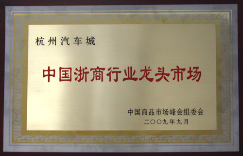杭州汽车城被国家工商行政管理总局、浙江省工商行政管理局、中国商品市场峰