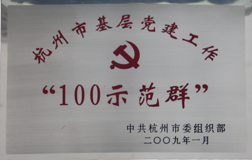 海外海集团被中共杭州市委组织部授予杭州市基层党建工作“100示范群”